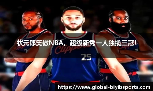 状元郎笑傲NBA，超级新秀一人独揽三冠！