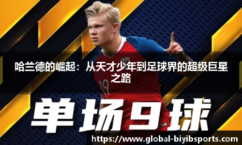 哈兰德的崛起：从天才少年到足球界的超级巨星之路