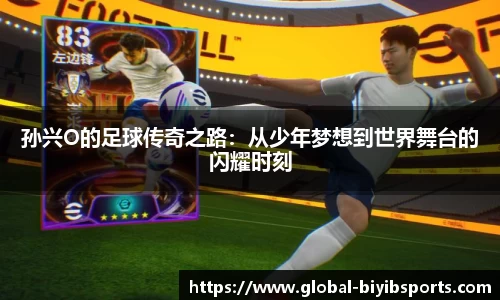 孙兴O的足球传奇之路：从少年梦想到世界舞台的闪耀时刻