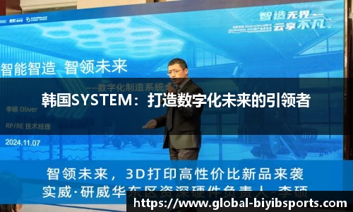 韩国SYSTEM：打造数字化未来的引领者