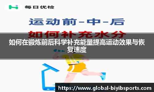 如何在锻炼前后科学补充能量提高运动效果与恢复速度