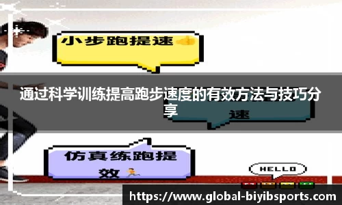 通过科学训练提高跑步速度的有效方法与技巧分享