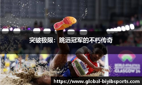 突破极限:跳远冠军的不朽传奇