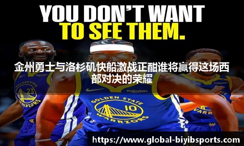金州勇士与洛杉矶快船激战正酣谁将赢得这场西部对决的荣耀
