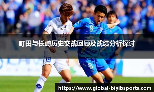 町田与长崎历史交战回顾及战绩分析探讨