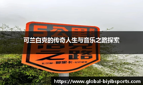 可兰白克的传奇人生与音乐之路探索
